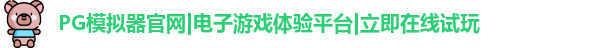 PG模拟器